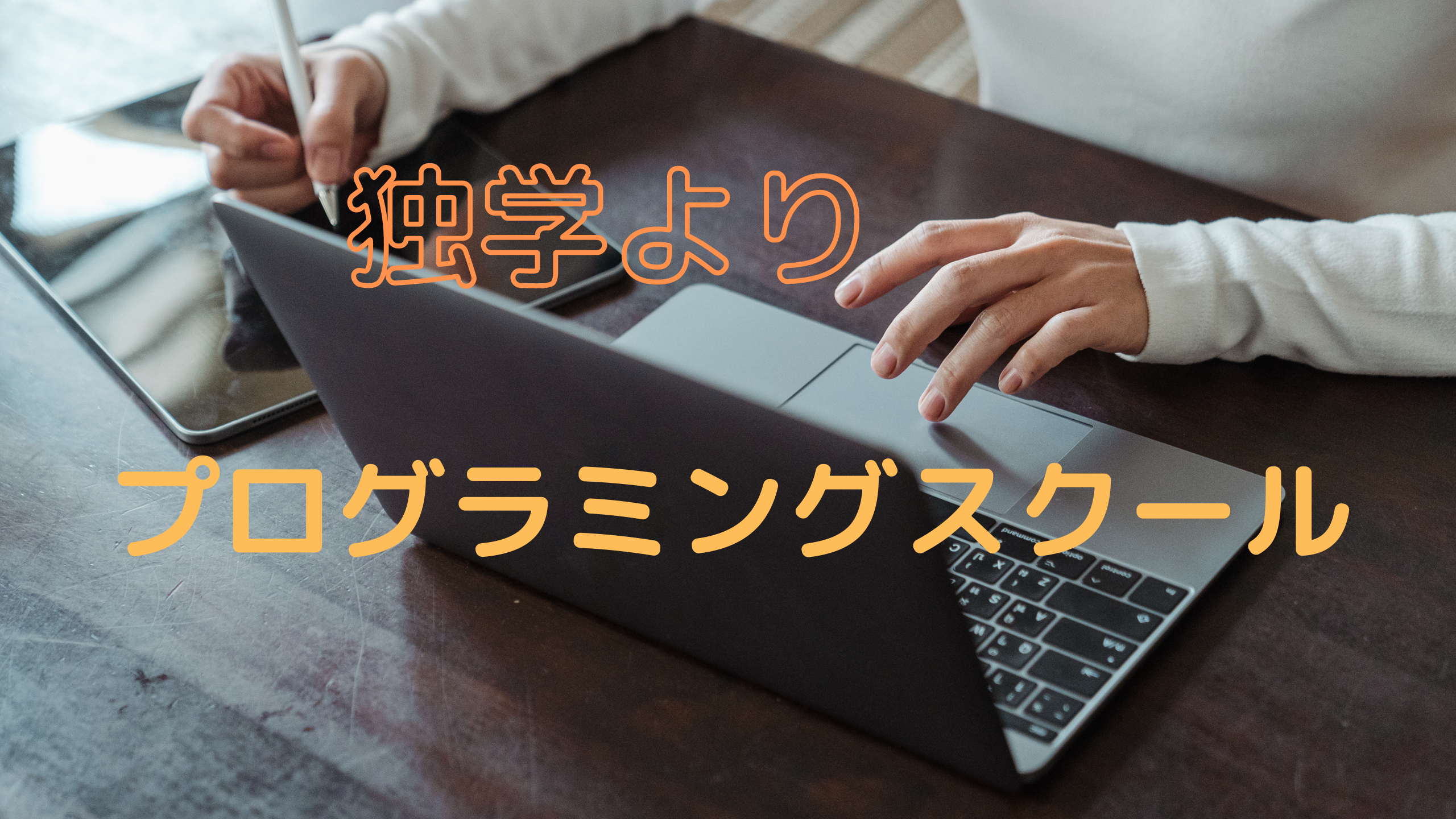 プログラミングは難しい 独学よりもスクールに通ったほうがいい理由 ぬわの脱サラ挑戦記