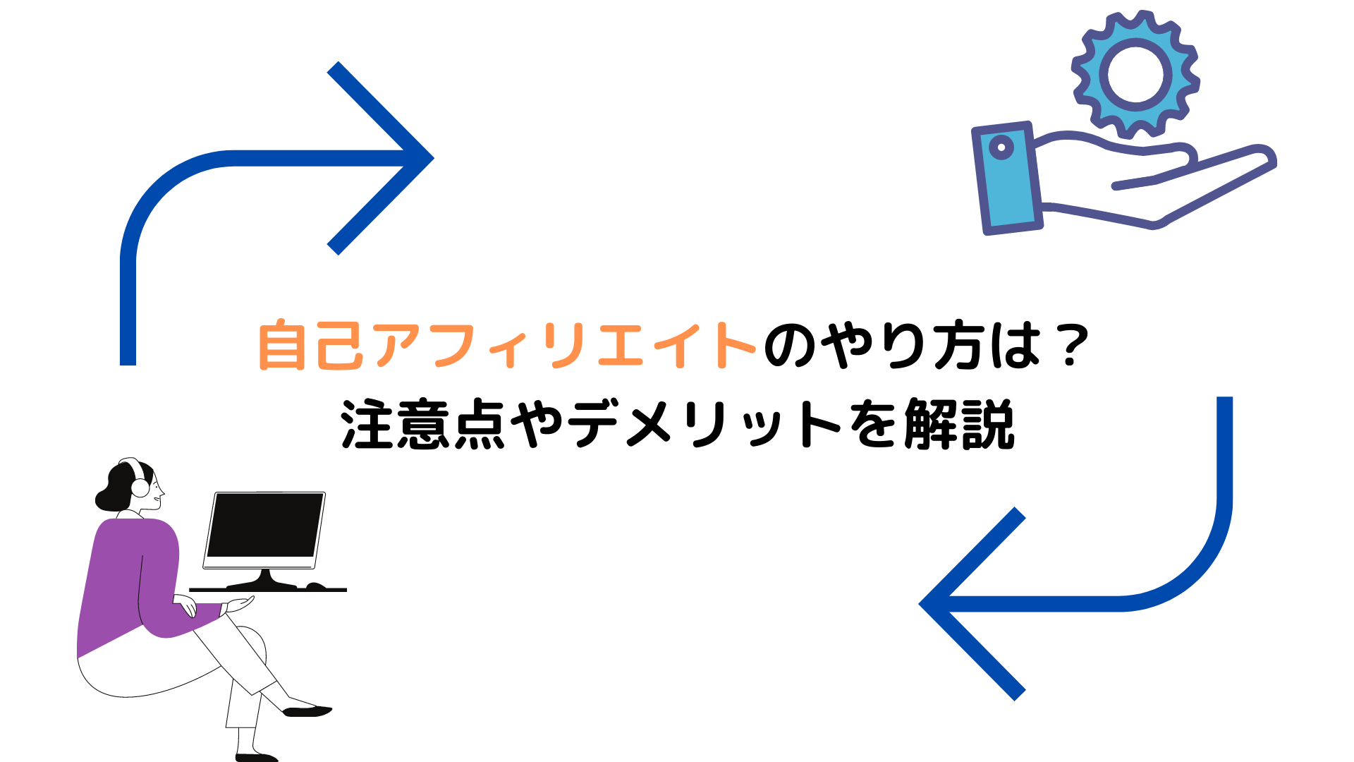 自己アフィリエイトのやり方は？注意点やデメリットを解説