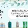 絶対に失敗しない！？プログラミングスクールの選び方を解説のアイキャッチです
