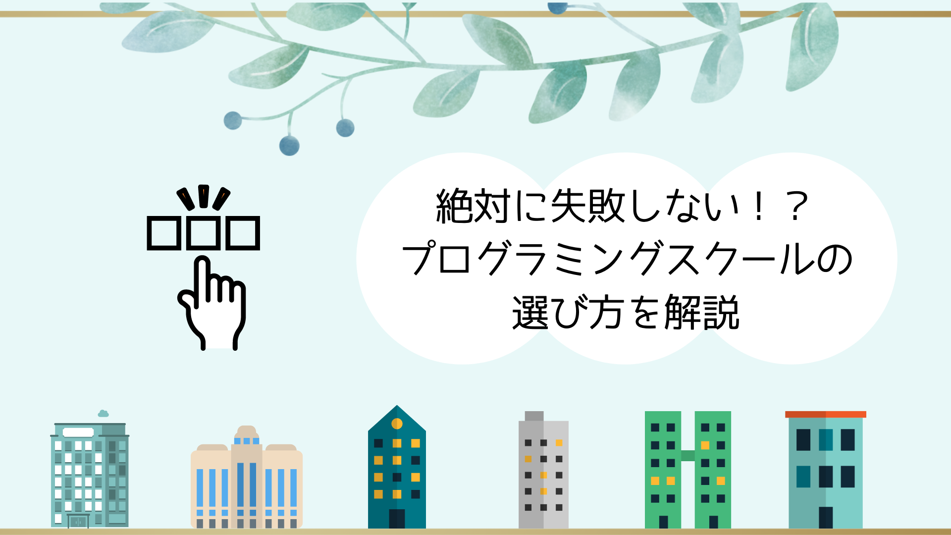 絶対に失敗しない！？プログラミングスクールの選び方を解説のアイキャッチです