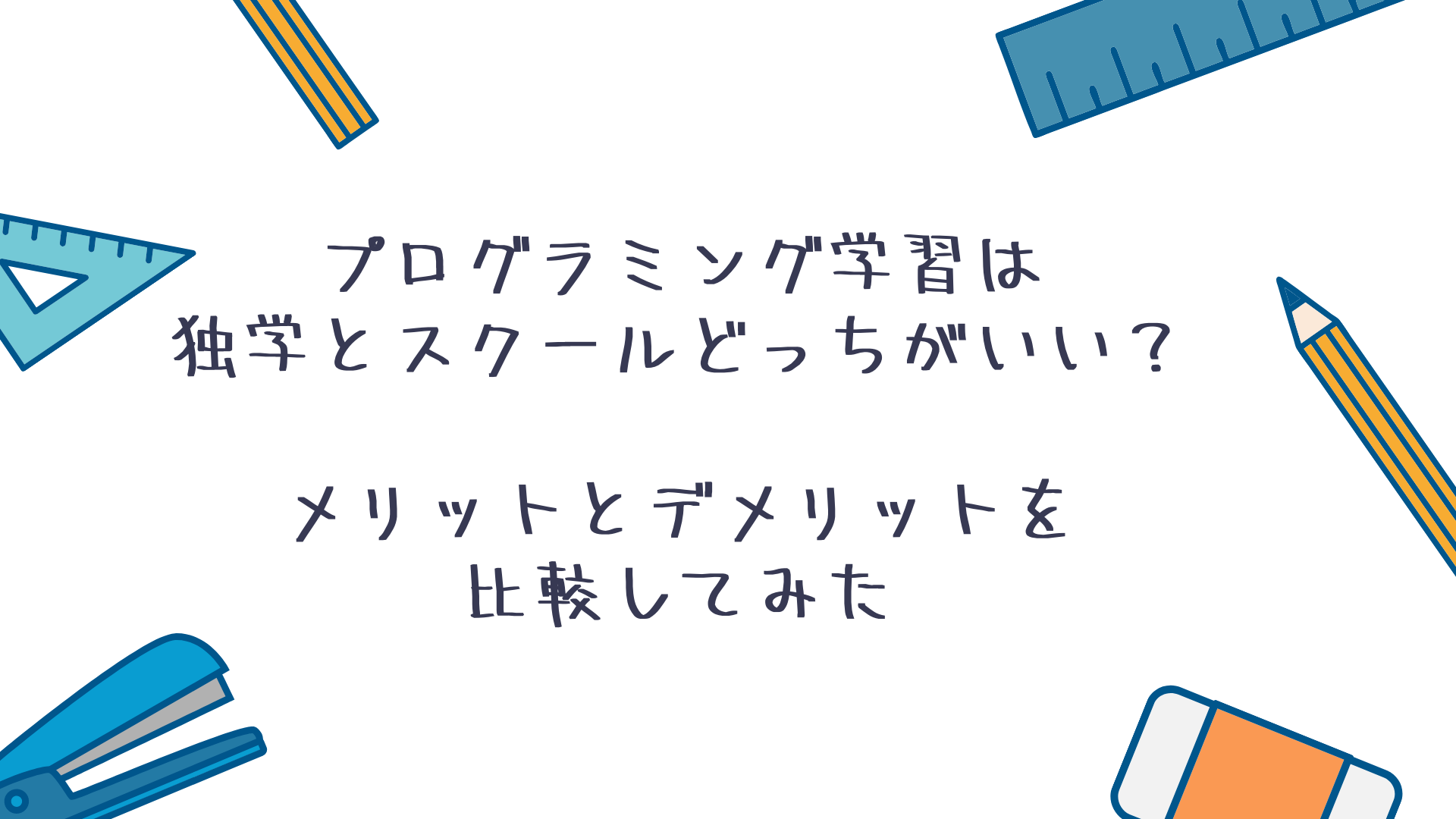 プログラミング学習は独学とスクールどっちがいい？メリットとデメリットを比較してみた