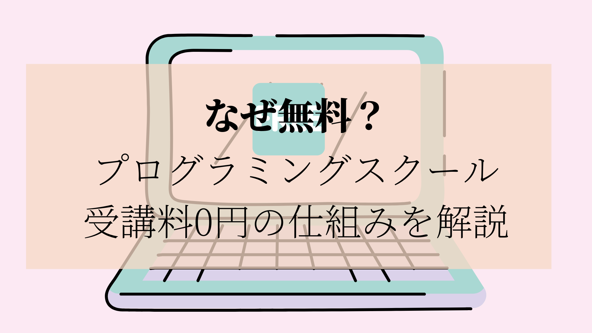 なぜ無料？プログラミングスクール受講料0円の仕組みを解説のアイキャッチ画像です