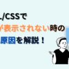 HTML/CSSで画像が表示されない時の3つの原因