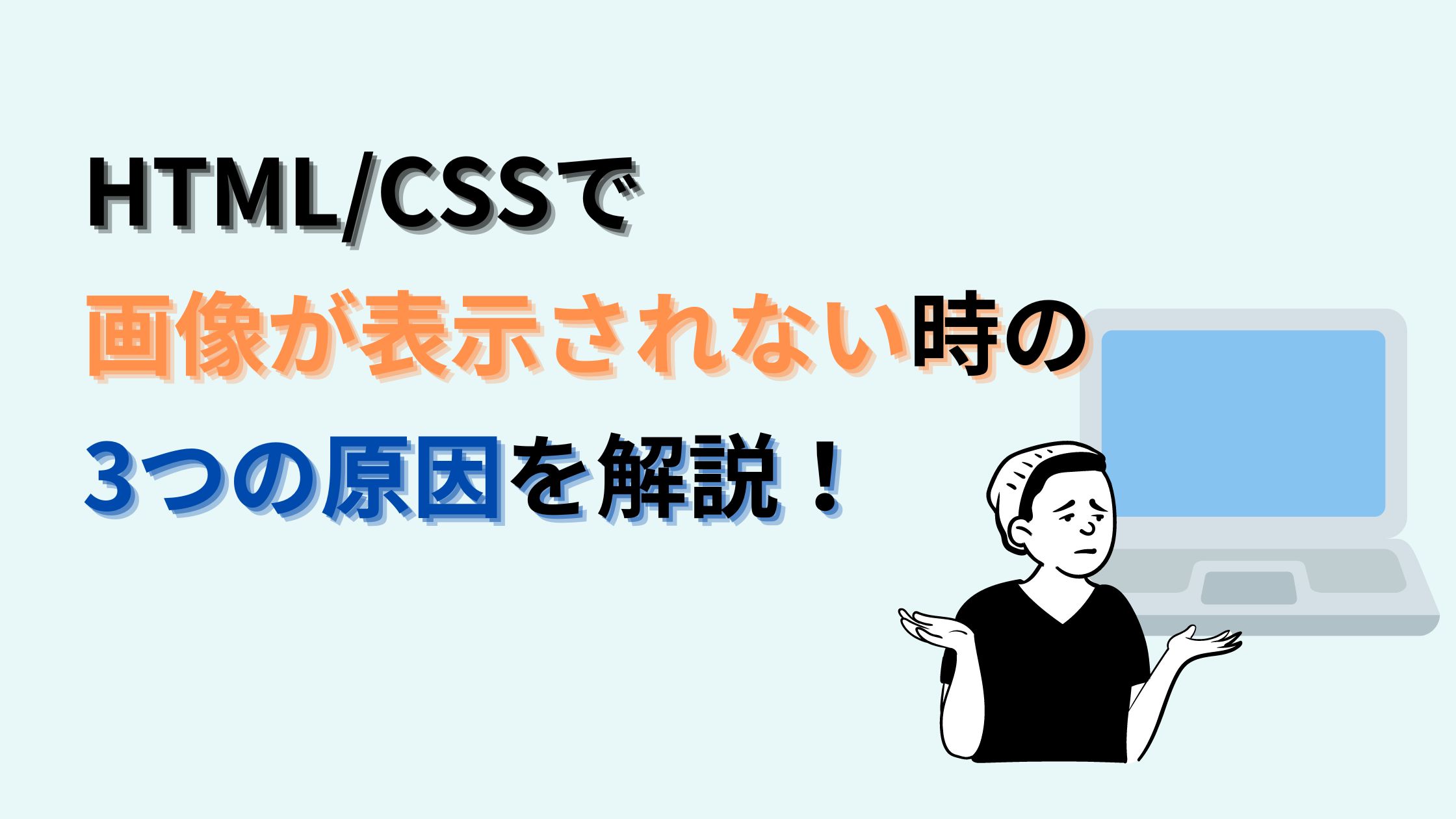 HTML/CSSで画像が表示されない時の3つの原因