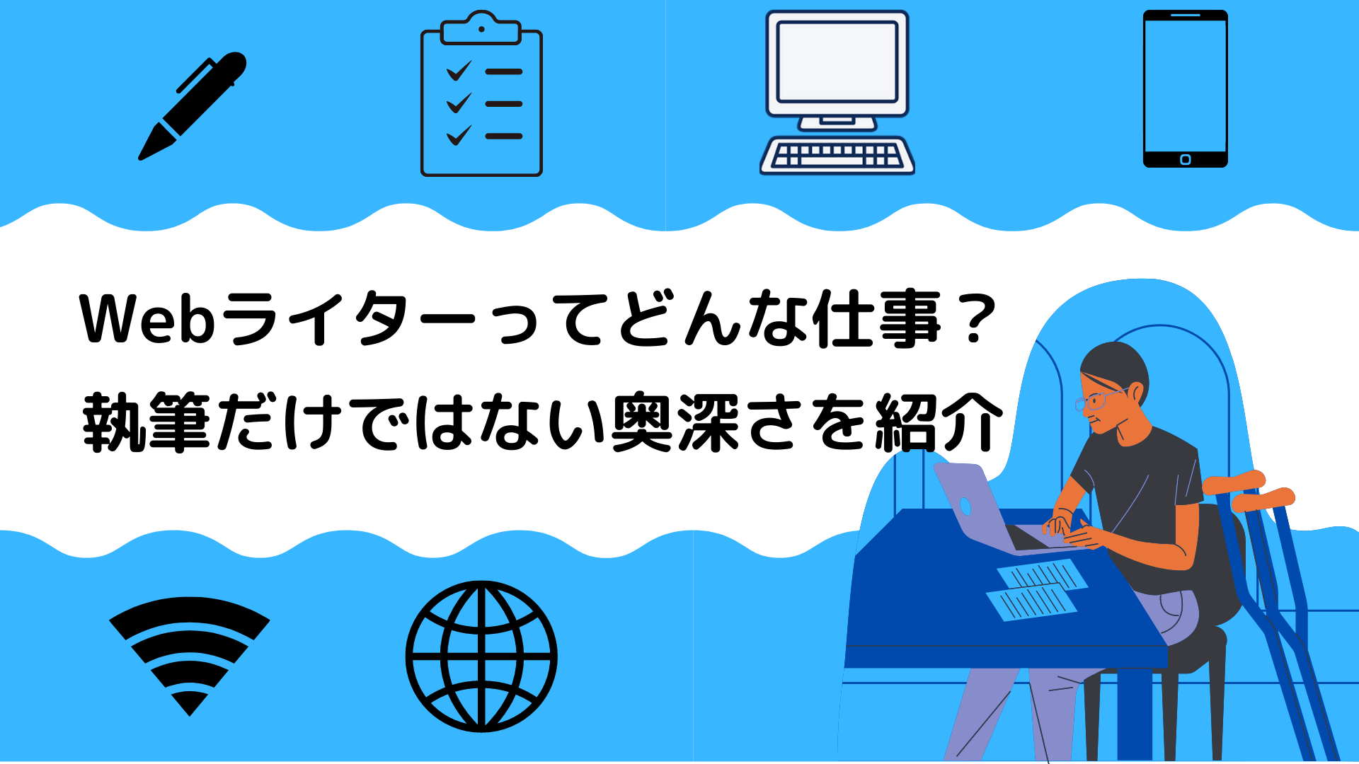 Webライターとはどんな仕事のアイキャッチ