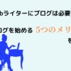 Webライターにブログは必要？ブログを始める5つのメリットを解説のアイキャッチ