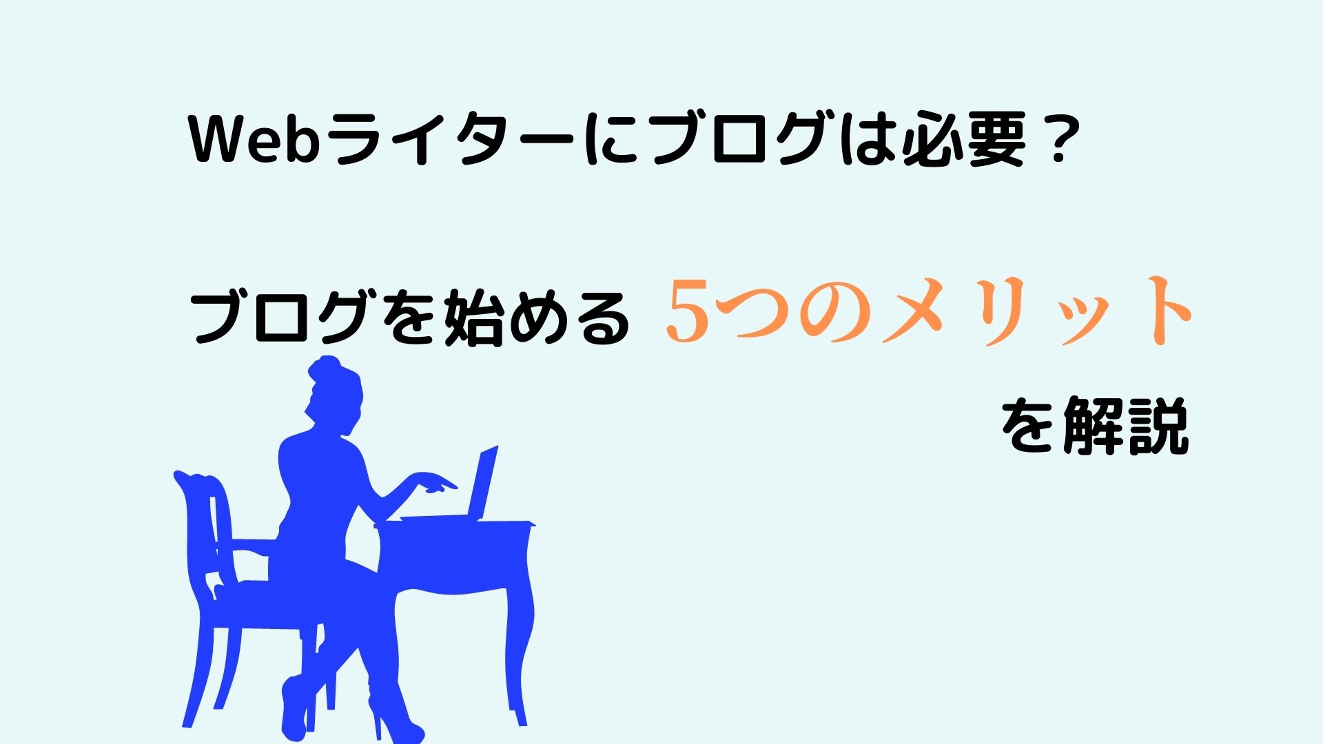 Webライターにブログは必要？ブログを始める5つのメリットを解説のアイキャッチ