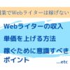 副業でWebライターは稼げない？収入や単価を上げる方法を解説