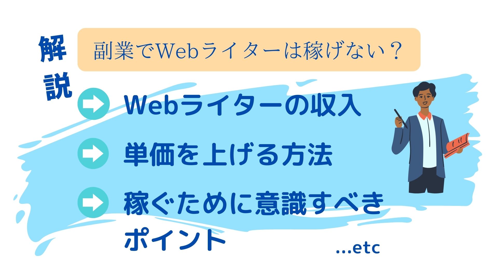 副業でWebライターは稼げない？収入や単価を上げる方法を解説