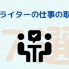 Webライターの仕事の取り方7選！仕事探しのコツを解説