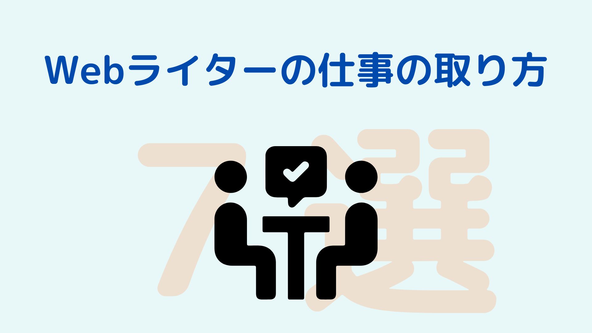 Webライターの仕事の取り方7選！仕事探しのコツを解説