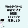 Webライターの学習を効率よく進める方法のアイキャッチ