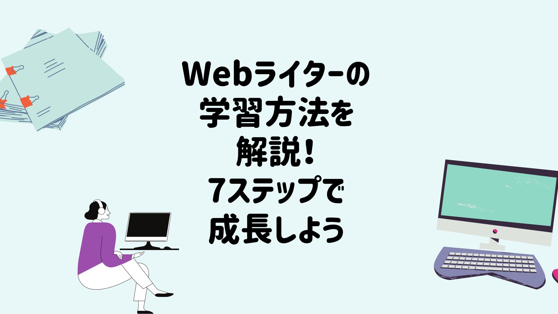 Webライターの学習を効率よく進める方法のアイキャッチ