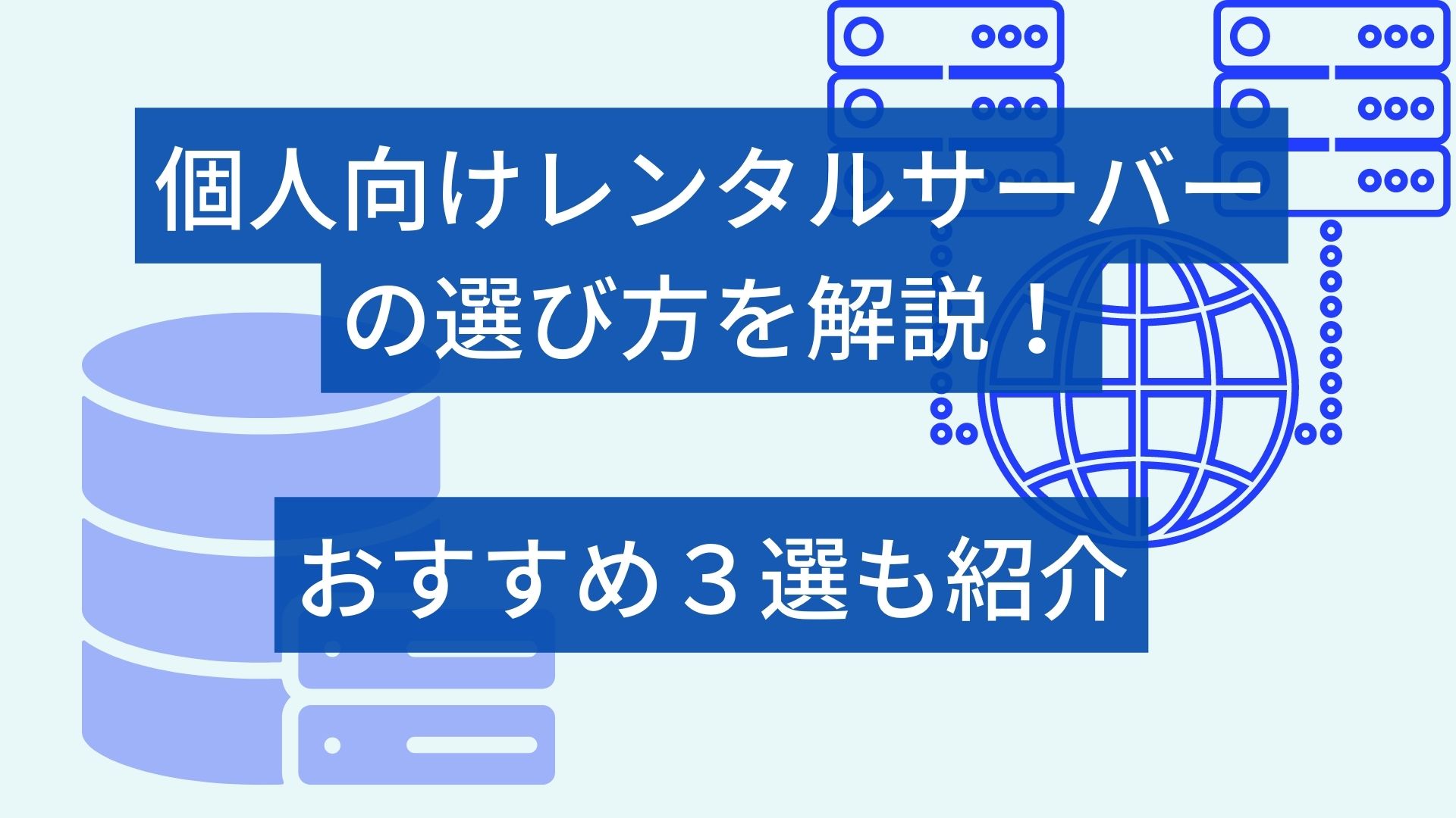 個人向けレンタルサーバーの選び方を解説！おすすめ3選も紹介のアイキャッチ画像