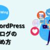 WordPressブログ始め方のアイキャッチ