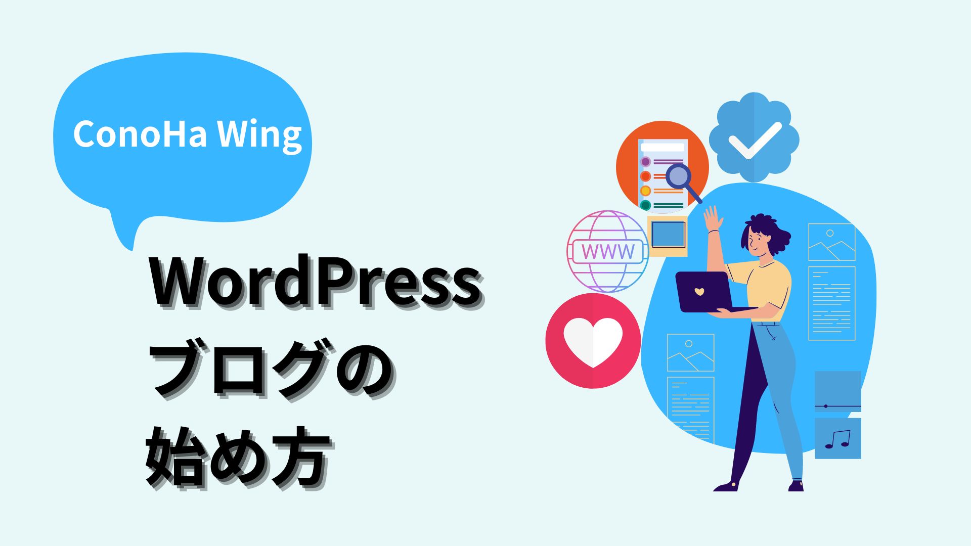 WordPressブログ始め方のアイキャッチ