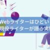 Webライターはひどい？現役ライター語る実態