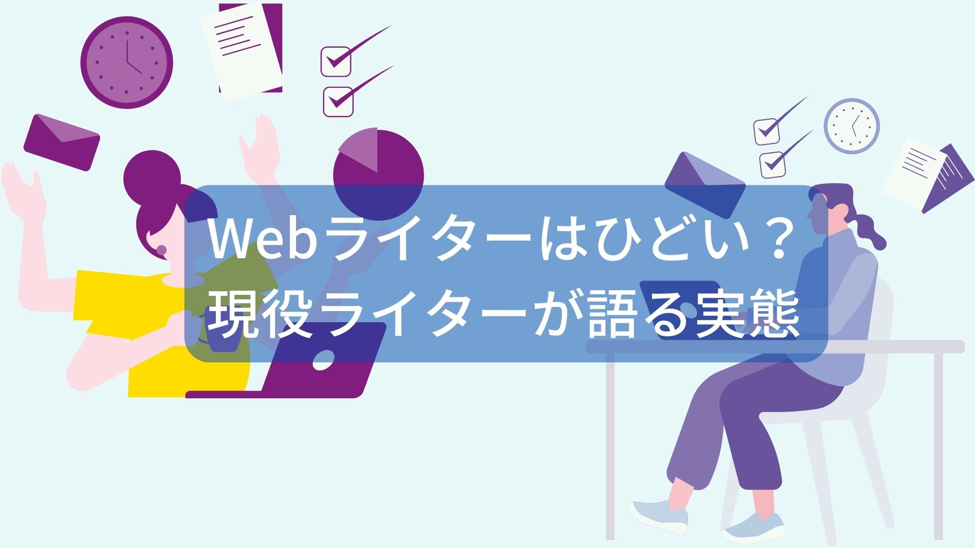 Webライターはひどい？現役ライター語る実態