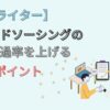 【Webライター】クラウドソーシングの提案通過率を上げる3つのポイントを解説