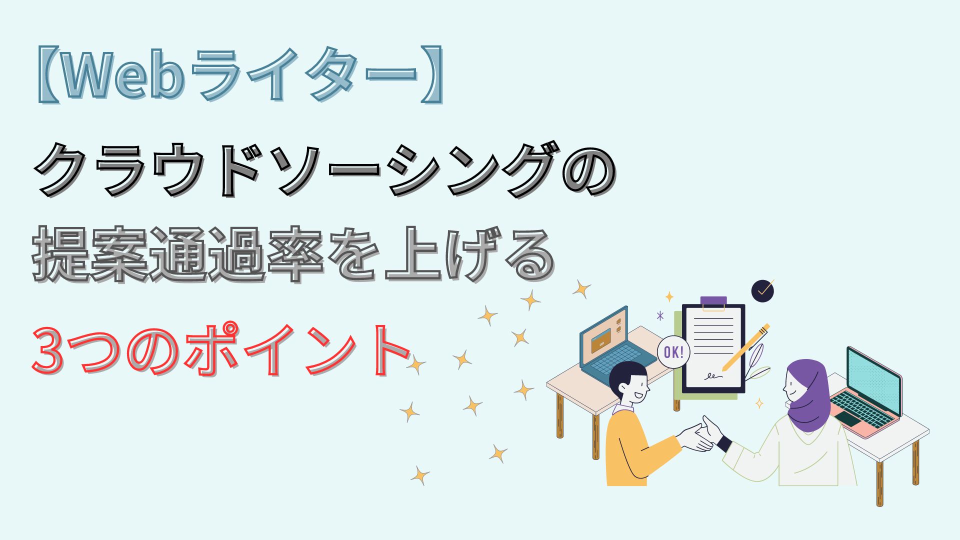 【Webライター】クラウドソーシングの提案通過率を上げる3つのポイントを解説