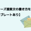 ランサーズ提案文の書き方を解説！【テンプレートあり】のアイキャッチ