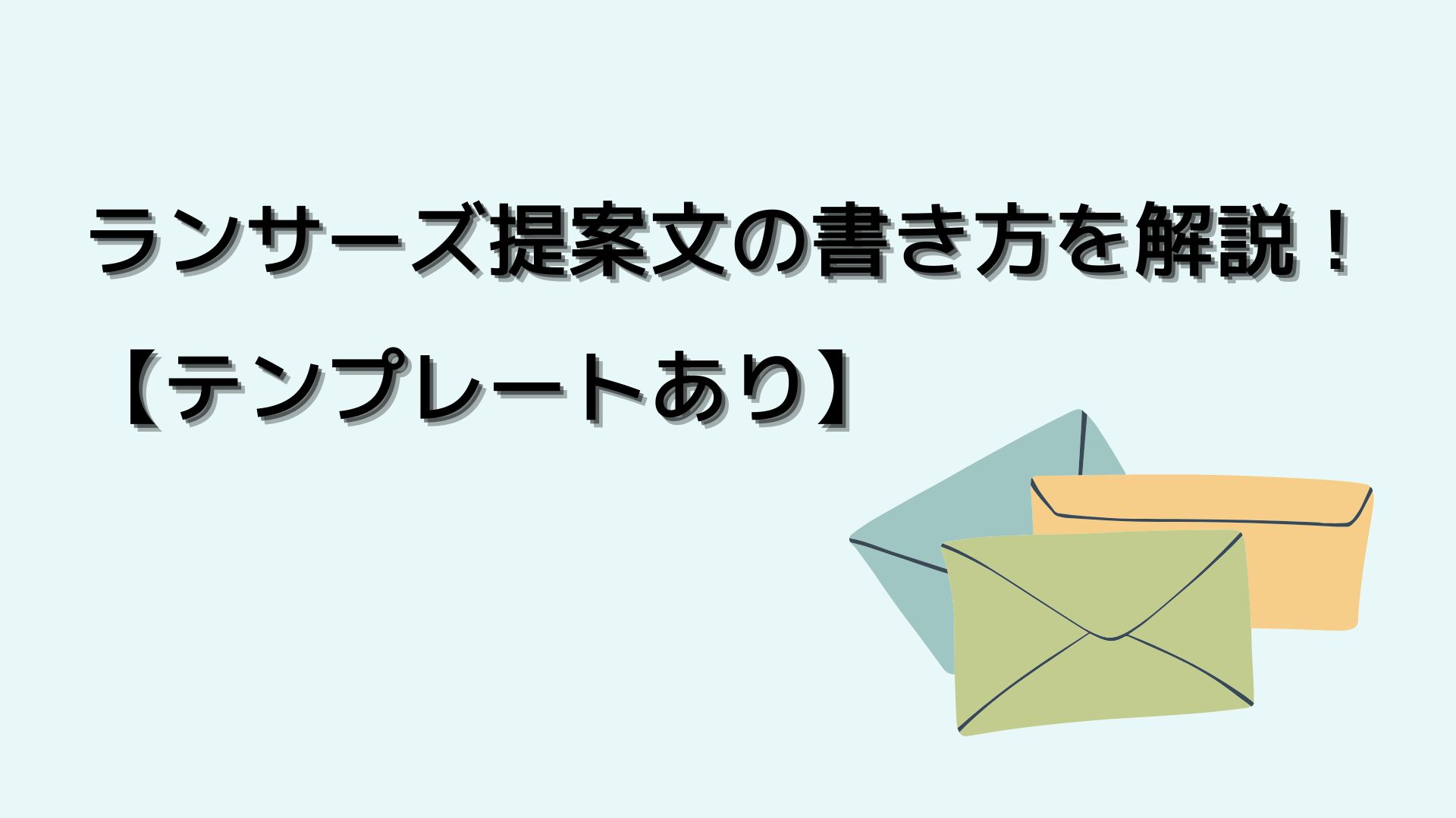 ランサーズ提案文の書き方を解説！【テンプレートあり】のアイキャッチ